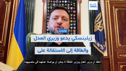 فيديو - استقالة وزيري العدل والطاقة الأوكرانيين على خلفية فضيحة الفساد