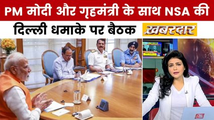 दिल्ली में लाल किला के पास हुए गाड़ी धमाके पर PM मोदी की बड़ी बैठक, श्वेता सिंह के साथ देखें खबरदार