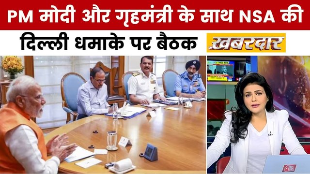 दिल्ली में लाल किला के पास हुए गाड़ी धमाके पर PM मोदी की बड़ी बैठक, श्वेता सिंह के साथ देखें खबरदार