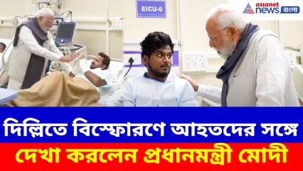 দিল্লিতে বিস্ফোরণে আহতদের সঙ্গে দেখা করলেন প্রধানমন্ত্রী মোদী