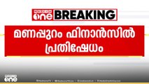 'ഫണ്ട് തട്ടിപ്പ് നടത്തി'; മണപ്പുറം ഫിനാൻസിൽ നാട്ടുകാരുടെ പ്രതിഷേധം