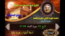 الشيخ عبد الباسط عبد الصد الصمد الختمة المجودة الأولى (ختمة الأرباع) الربع 031 سورة النساء 01-17