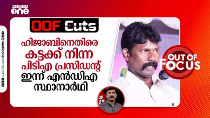 അന്ന് ഹിജാബിനെതിരെ കട്ടക്ക് നിന്ന പിടിഎ പ്രസിഡന്‍റ് ഇന്ന് എൻഡിഎ സ്ഥാനാർഥി