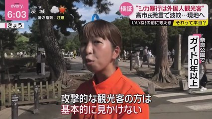 "シカ暴行は外国人観光客"　高市氏発言で波紋・・・現地へ