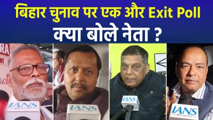 बिहार चुनाव पर आया एक और Exit Poll, सुनिए क्या बोले नेता?   