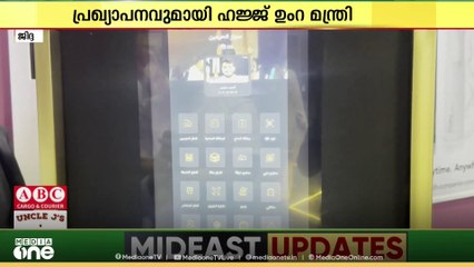 ഹജ്ജ് തീർത്ഥാടനത്തിന് എത്തുന്നവർക്ക് നുസുക് കാർഡ് നിർബന്ധമാക്കുമെന്ന് ഹജ്ജ് ഉംറ മന്ത്രി