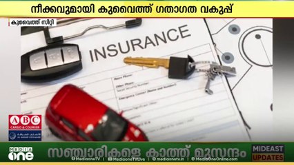 വാഹന ഇൻഷുറൻസിനായി അംഗീകൃത കമ്പനികളുടെ പട്ടിക പുറത്തിറക്കി കുവൈത്ത് ഗതാഗത വകുപ്പ്
