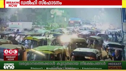 ഡൽഹി സ്ഫോടനവുമായി ബന്ധപ്പെട്ട പുതിയ CCTV ദൃശ്യങ്ങൾ