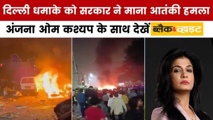 दिल्ली धमाके को CCS बैठक के बाद सरकार ने माना आतंकी हमला, देखें ब्लैक एंड व्हाइट