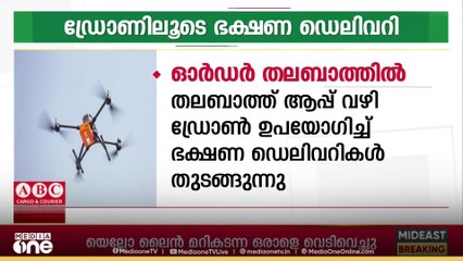 ഓർഡർ തലബാത്തിൽ... ഡ്രോൺ ഉപയോ​ഗിച്ച് ഭക്ഷണ ഡെലിവറി തുടങ്ങുന്നു