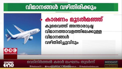 വിമാനങ്ങൾ വഴിതിരിച്ചുവിടാൻ സാധ്യതയുണ്ടെന്ന് കുവൈത്ത് എയർവേയ്സ്