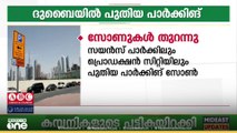 ദുബൈയിൽ പുതിയ പാർക്കിങ് സോൺ... സയൻസ് പാർക്ക്, പ്രൊഡക്ഷൻ സിറ്റി എന്നിവിടങ്ങളിലാണ് പുതിയ സോണുകൾ