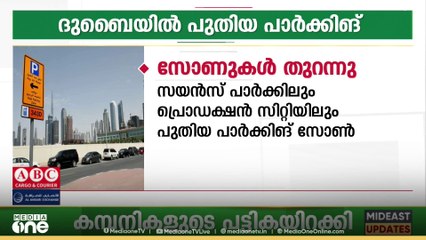 ദുബൈയിൽ പുതിയ പാർക്കിങ് സോൺ... സയൻസ് പാർക്ക്, പ്രൊഡക്ഷൻ സിറ്റി എന്നിവിടങ്ങളിലാണ് പുതിയ സോണുകൾ