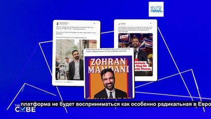 Проверка фактов: мейнстрим или утопия? Как в Европе смотрелась бы программа Зохрана Мамдани?