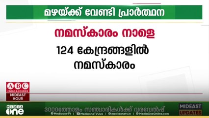 നാളെ ഖത്തറിൽ മഴയ്ക്കു വേണ്ടിയുള്ള പ്രത്യേക നമസ്കാരം നടക്കും