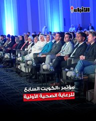 وزير الصحة د.أحمد العوضي افتتح مؤتمر الكويت السابع  للرعاية الصحية الأولية تحت شعار «الرعاية للجميع.. نهج موحد للرعاية الصحية الأولية»