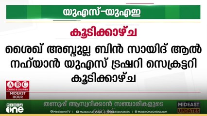 യുഎസ് ട്രഷറി സെക്രട്ടറിയുമായി കൂടിക്കാഴ്ച നടത്തി യുഎഇ ഉപപ്രധാനമന്ത്രി
