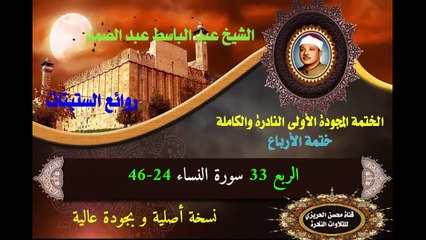 الشيخ عبد الباسط عبد الصد الصمد الختمة المجودة الأولى (ختمة الأرباع) الربع 033 سورة النساء 24-46