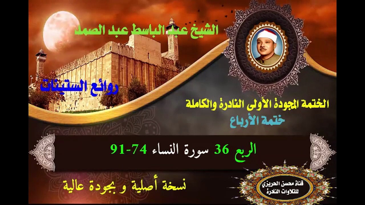 الشيخ عبد الباسط عبد الصمد الختمة المجودة الأولى (ختمة الأرباع) الربع 036 سورة النساء 74-91