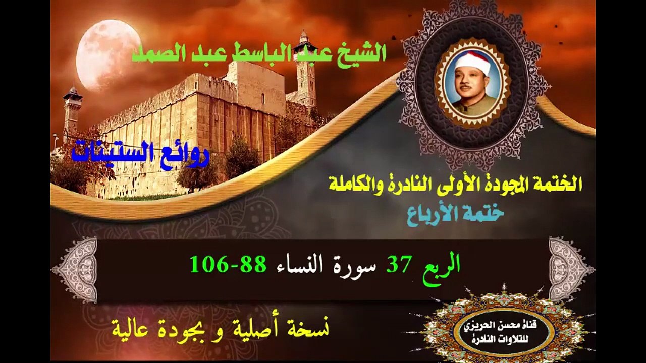 الشيخ عبد الباسط عبد الصمد الختمة المجودة الأولى (ختمة الأرباع) الربع 037 سورة النساء 88-106