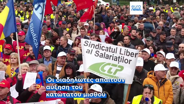 Βουκουρέστι: Χιλιάδες διαδηλωτές στους δρόμους απαιτούν υψηλότερους μισθούς και φοροελαφρύνσεις