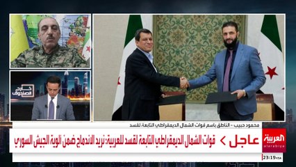 قوات الشمال الديمقراطي التابعة لقسد للعربية: نريد الاندماج ضمن ألوية الجيش السوري