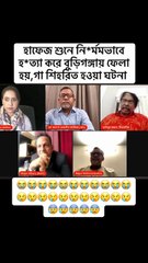 অনলাইন টকশোতে উঠে এলো মর্মান্তিক এক ছেলের মৃত্যুর কাহিনী  কতটা নির্মম এবং নিষ্ঠুর ছিল  আওয়ামী লীগ সে বিষয়গুলো নিয়েই আলোচনা করা হয়েছে পুরো ভিডিওটি দেখে আপনার মতামত কমেন্ট বক্সে বলুন...