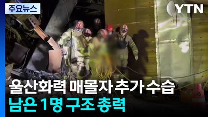 울산화력 매몰자 추가 수습...남은 1명 구조 총력 / YTN