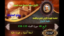 الشيخ عبد الباسط عبد الصمد الختمة المجودة الأولى (ختمة الأرباع) الربع 040 سورة النساء 135-158