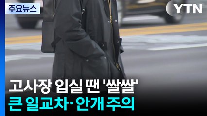 [날씨] 수능날 아침, 날씨는?...맑지만 큰 일교차·안개 주의 / YTN