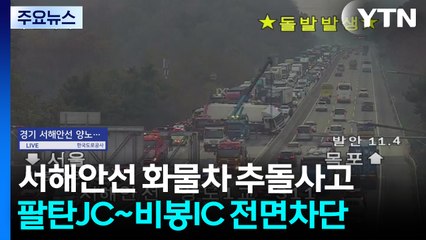 서해안고속도로 화물차 추돌 사고...인근 전면 통제 / YTN