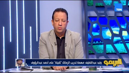 وليد صلاح عبد اللطيف: في لجان ممشية أماكن في الكرة  ولاعبين.. ومهمة التدريب تقيلة على عبد الرؤوف