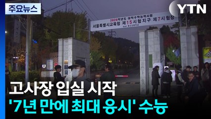 고사장 입실 시작...'7년 만에 최대 응시' 수능 / YTN