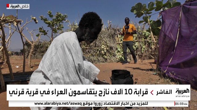 العربية ترصد الأوضاع المأساوية لآلاف النازحين في قرية قرني بالفاشر