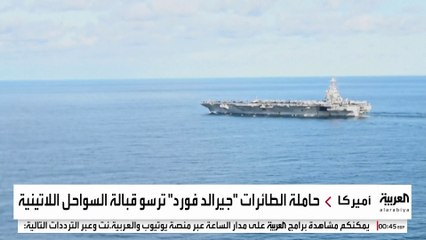 رفض دولي للحشد العسكري الأميركي قبالة سواحل فنزويلا