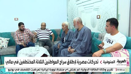 "العربية" في منازل المصريين المختطفين في مالي