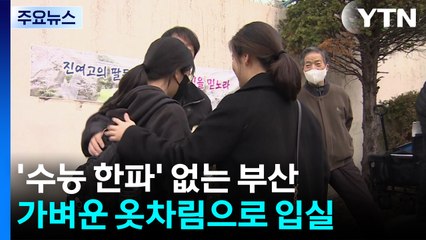 '수능 한파' 없는 부산...가벼운 옷차림으로 입실 / YTN