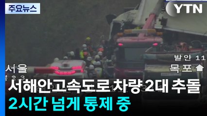 서해안고속도로 차량 2대 추돌...2시간 넘게 통제 중 / YTN
