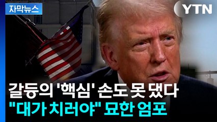 [자막뉴스] '셧다운 종료 임박' 급한 불 껐지만...다시 충돌 불가피 / YTN