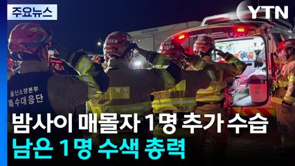 밤사이 매몰자 1명 추가 수습...남은 1명 수색 총력 / YTN