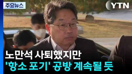 노만석 사퇴했지만...'항소 포기' 책임 공방 계속될 듯 / YTN