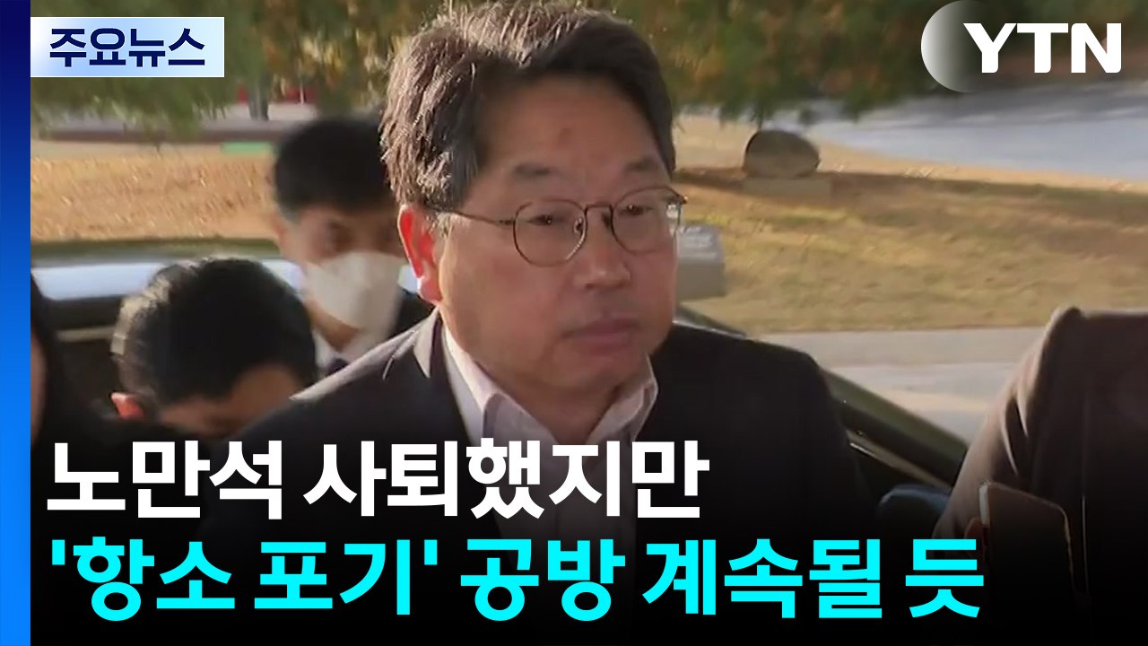 노만석 사퇴했지만...'항소 포기' 책임 공방 계속될 듯 / YTN