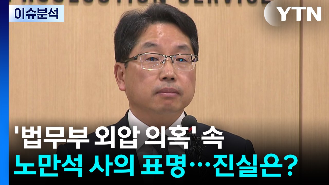 [뉴스UP] '법무부 외압 의혹' 속 노만석 사의 표명...진실은? / YTN