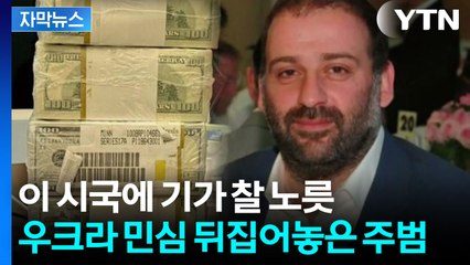 [자막뉴스] 국민은 고통받는데...흉흉해지는 우크라이나 민심 / YTN