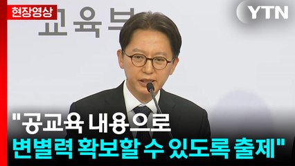 [현장영상+] "공교육 내용으로 변별력 확보할 수 있도록 출제" / YTN