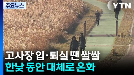 [날씨] 수능일, 맑고 큰 일교차...점심시간 이후 '기온 쑥' / YTN