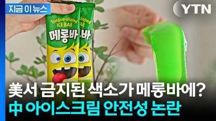 Z세대 열광한 중국산 ‘메롱바’... 인기 뒤 안전성 논란 [지금이뉴스] / YTN