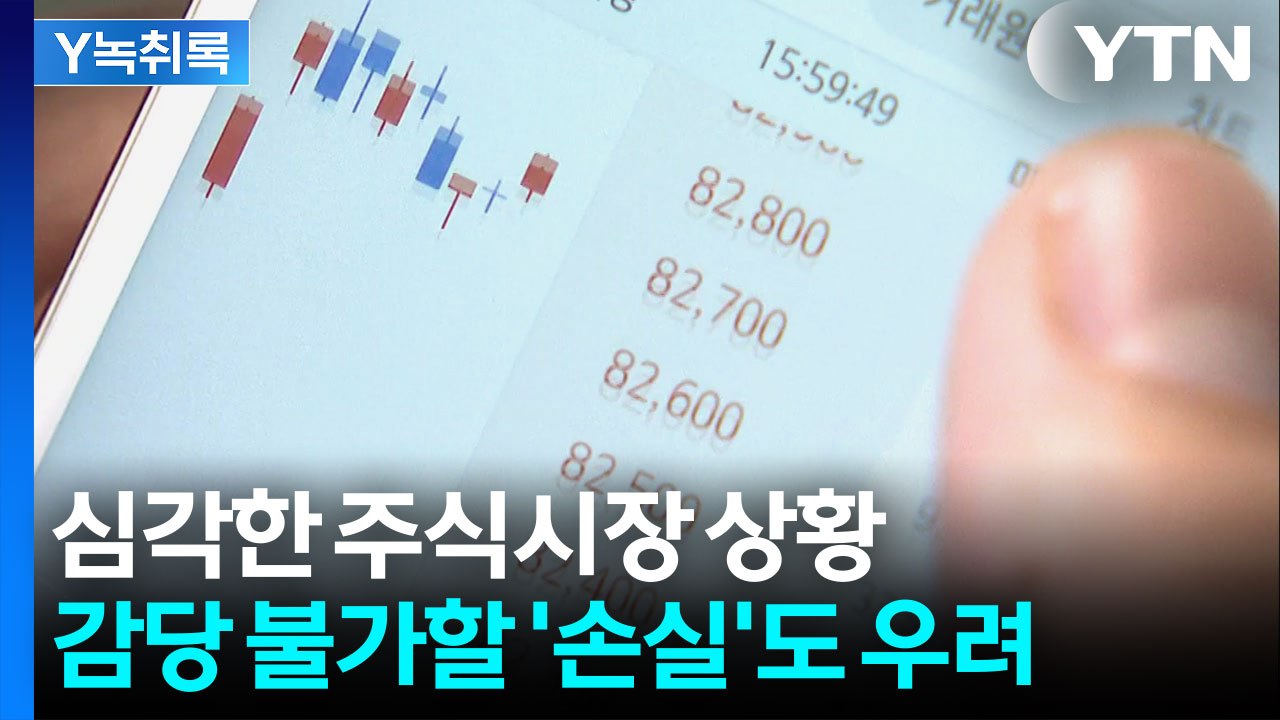 무리수 두는 개미들 '급증'..."최악의 상황 올 수도" 전문가 경고 [굿모닝경제]...