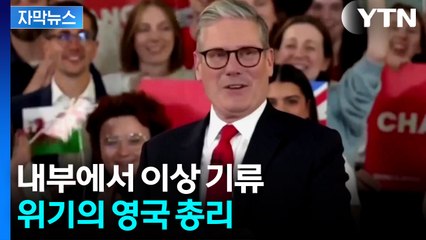 [자막뉴스] '사퇴론' 휩싸인 영국 총리...스트리팅 장관 "자멸적인 헛소리" / YTN