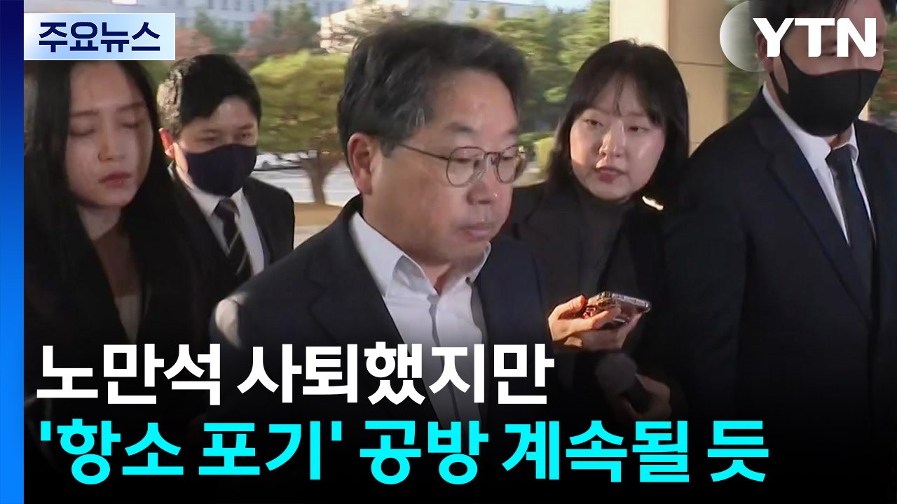 노만석 사퇴했지만...'항소 포기' 책임 공방 계속될 듯 / YTN